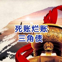 达坂城要债公司